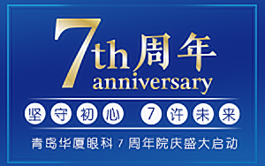 堅守初心 7許未來丨青島華廈7周年院慶惠民月盛情開啟