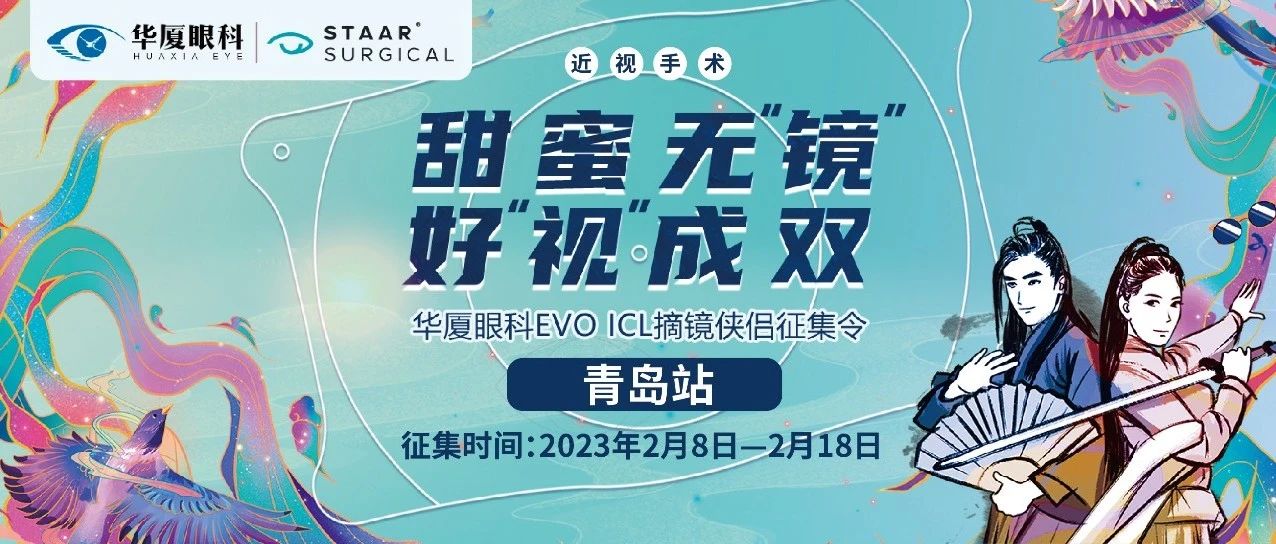 甜蜜無鏡 好視成雙丨EVO ICL摘鏡俠侶征集令開啟，成功奪魁可享半價ICL~